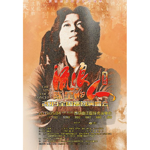 陈星2019演唱会 西安站
