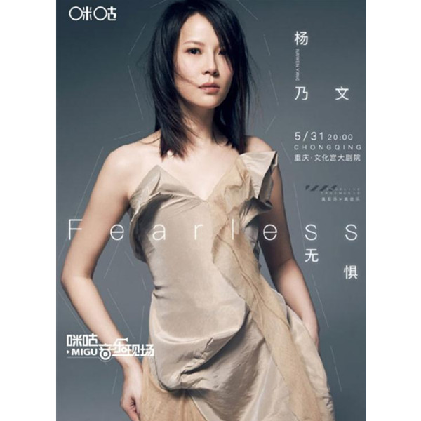 杨乃文2019演唱会 重庆站