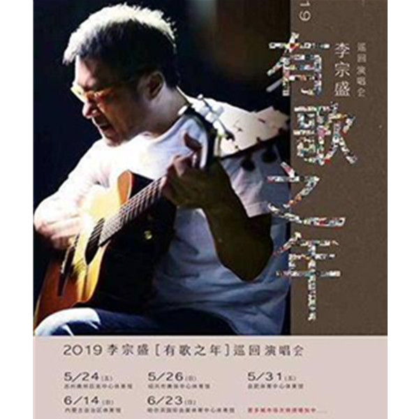 2019李宗盛“有歌之年”巡回演唱会 绍兴站