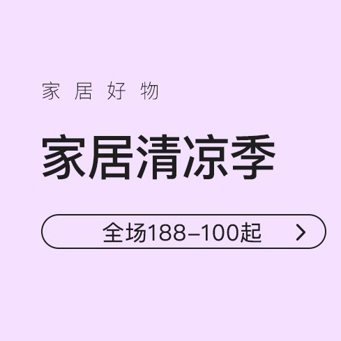 促销活动：网易考拉家居清凉季