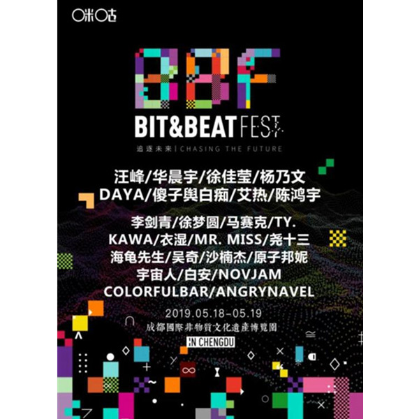 BBF比特节拍音乐节 成都站