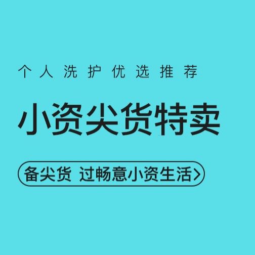 促销活动：网易考拉小资尖货特卖个护会场