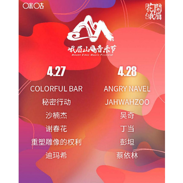 2019峨眉山音乐节