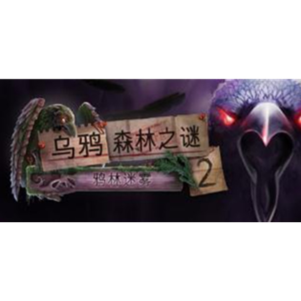 《幽灵之谜2:鸦林迷雾》PC数字版