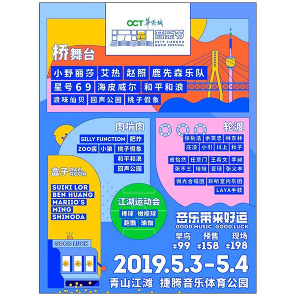2019武汉江湖音乐节