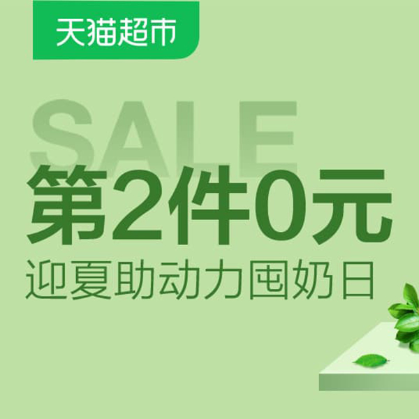 促销活动：天猫超市迎夏助动力囤奶日