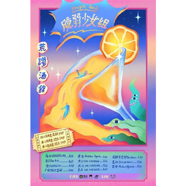 2019脆弱少女组「荒谬酒馆」巡演 昆明站