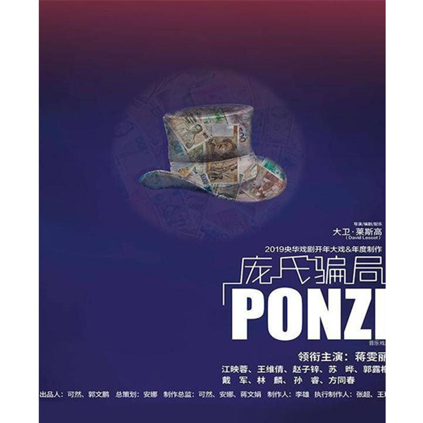 话剧《庞氏骗局》-长沙站