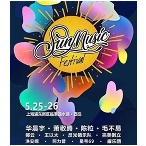 2019上海滴水湖阳光音乐节