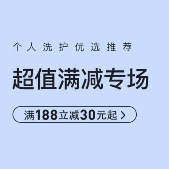 促销活动：网易考拉超值满减个护专场