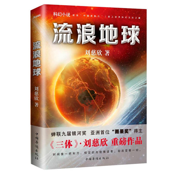 《流浪地球》科幻小说