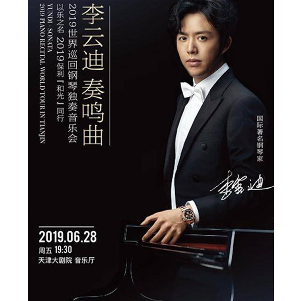 李云迪2019世界巡回钢琴独奏音乐会 天津站