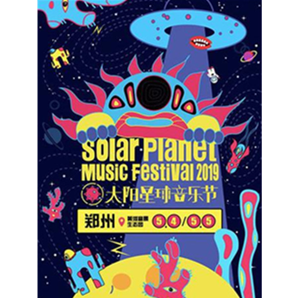 太阳星球音乐节 郑州站