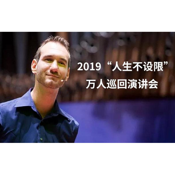 尼克·胡哲2019世界巡讲 上海站