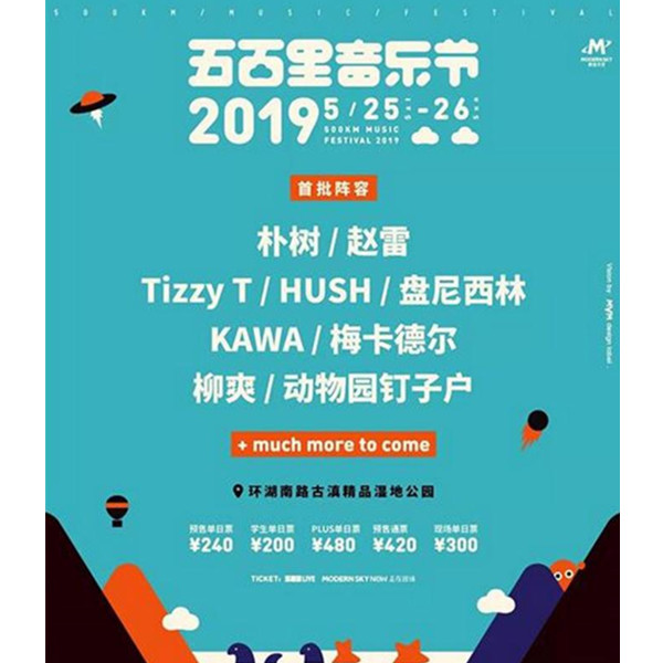 2019昆明五百里音乐节