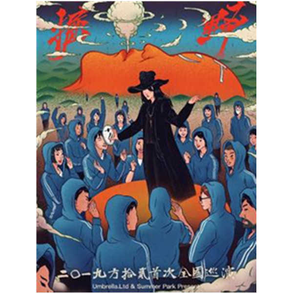 掘野——方拾贰2019首次全国巡演 杭州站