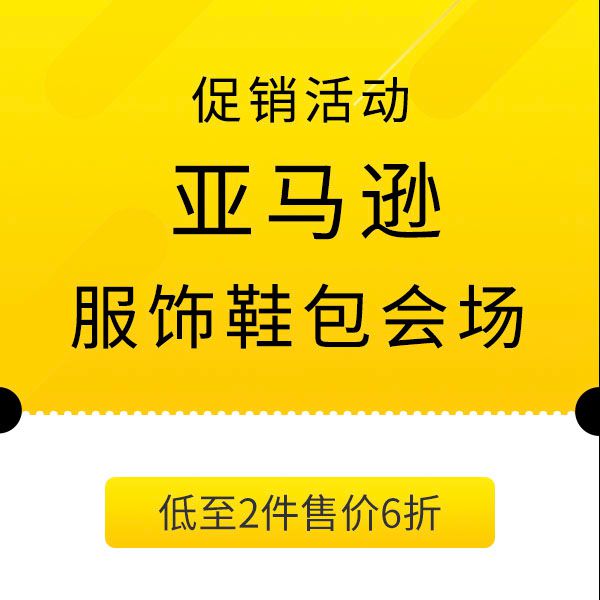 促销活动：亚马逊解锁春游潮搭服饰鞋包会场