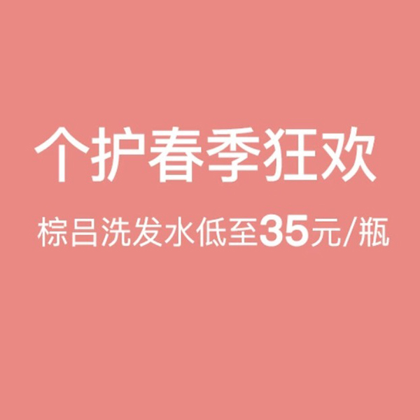 促销活动：网易考拉个人洗护春季狂欢