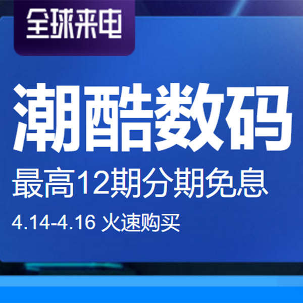 促销活动：天猫全球来电潮酷数码会场