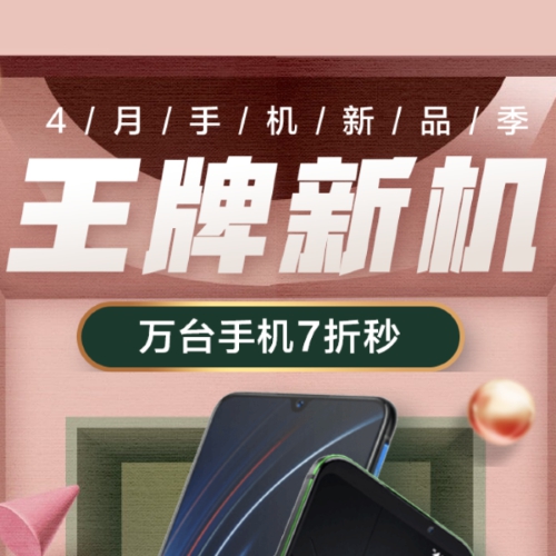 促销活动：京东手机新品级王牌新机会场