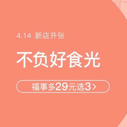 促销活动：网易考拉不负好时光食品会场