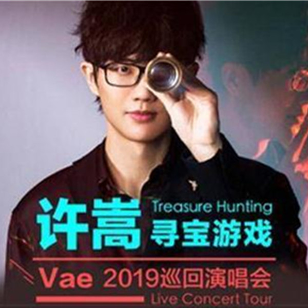 许嵩寻宝游戏Vae2019巡回演唱会 成都站