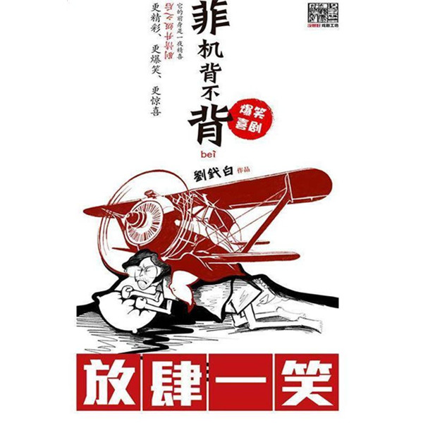 爆笑喜剧《菲机背不背》 长沙站