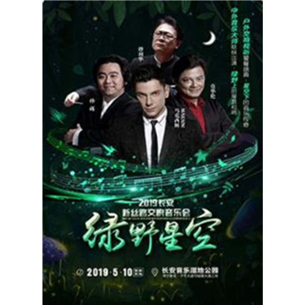 《2019长安新丝路交响音乐会》西安站