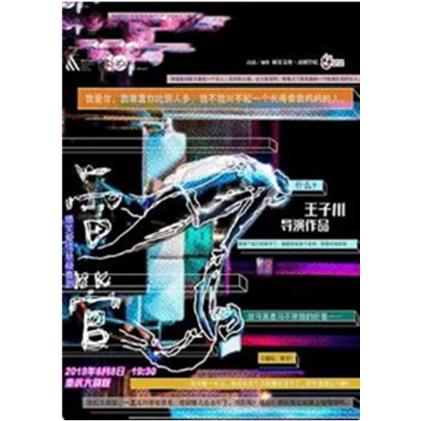爆笑爱情悬疑喜剧《雷管》重庆站