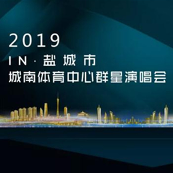 2019抖in·盐城 群星演唱会 盐城站