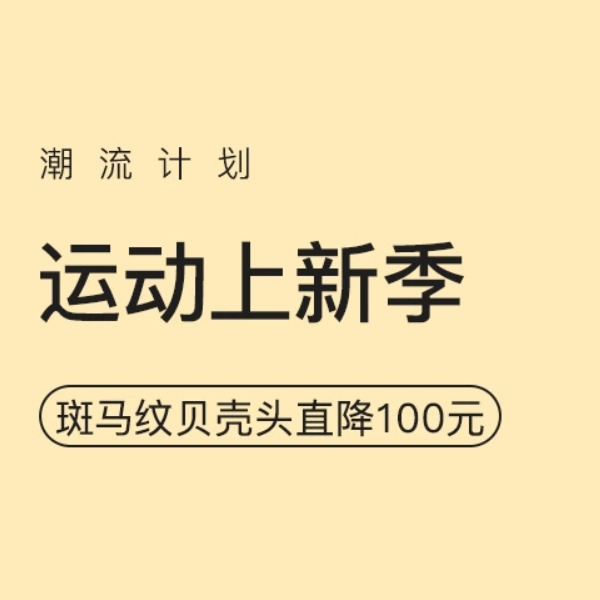 促销活动：网易考拉运动潮流上新季