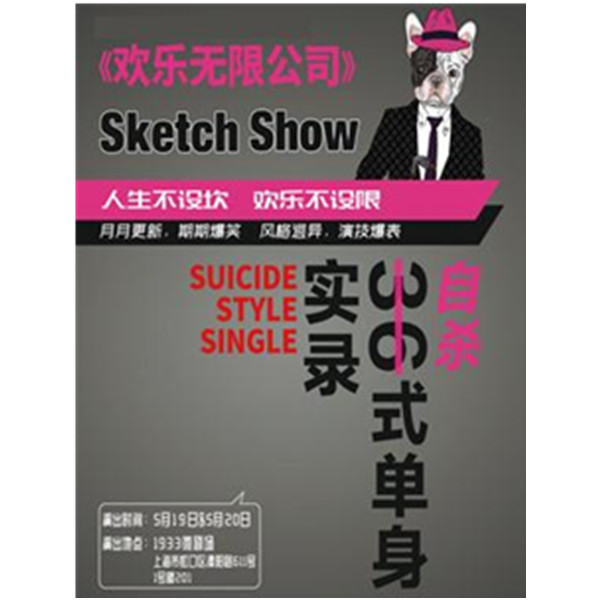 欢乐无限公司Sketch Show 上海站