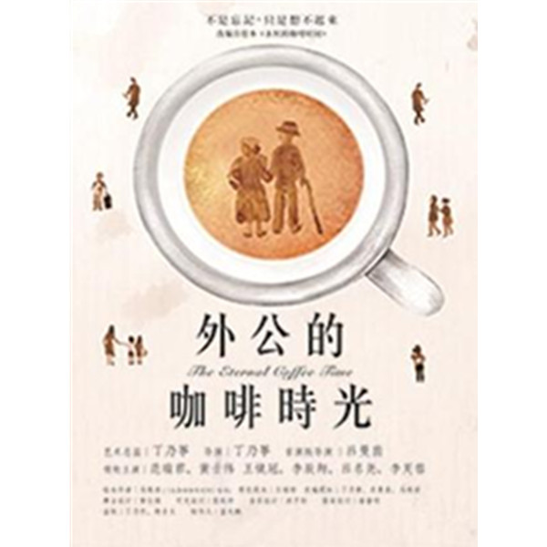 话剧《外公的咖啡时光》 合肥站