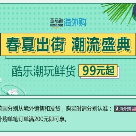 促销活动：亚马逊海外购春夏出街潮流盛典