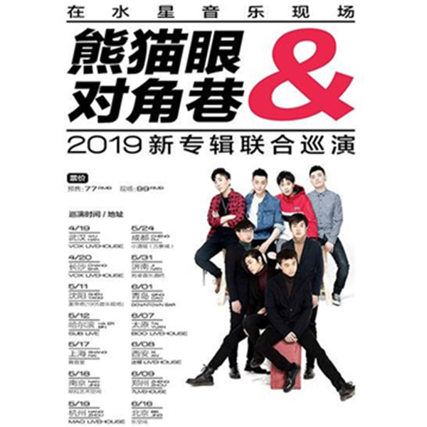 熊猫眼&对角巷 2019新专辑联合巡演 北京站