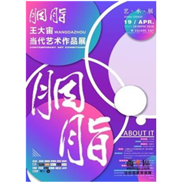 “胭脂”——王大宙当代艺术作品展 上海站