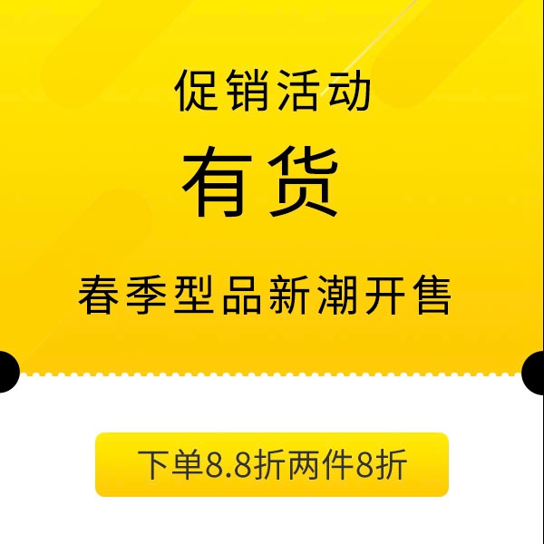 促銷活動(dòng)：有貨春季型品新潮開售