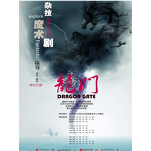 杂技魔术剧《龙门》北京站