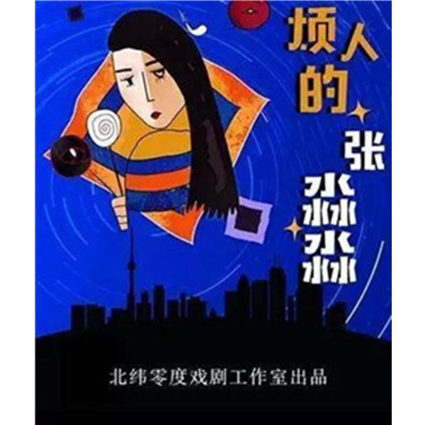 喜剧《烦人的张淼淼》 深圳站