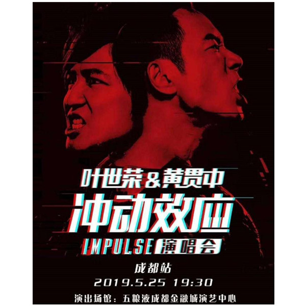 叶世荣&黄贯中冲动效应IMPULSE演唱会 成都站