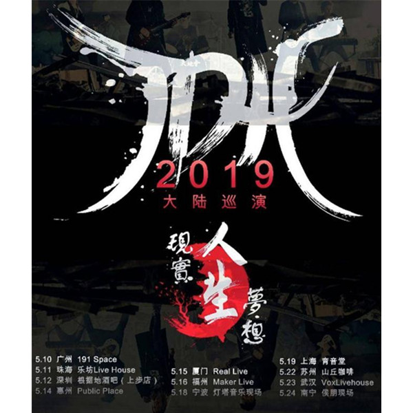 TDH乐团『现实 人生 梦想』2019大陆巡演 宁波站