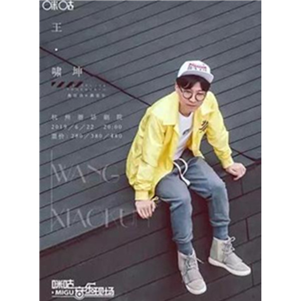 【杭州站】2019咪咕音乐现场王啸坤专场
