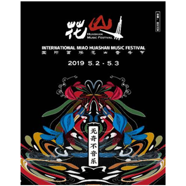 四川兴文国际苗族花山音乐节 宜宾站