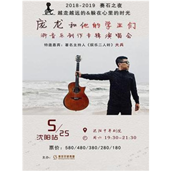 【沈阳站】庞龙和他的学生们 浙音乐创作专辑演唱会
