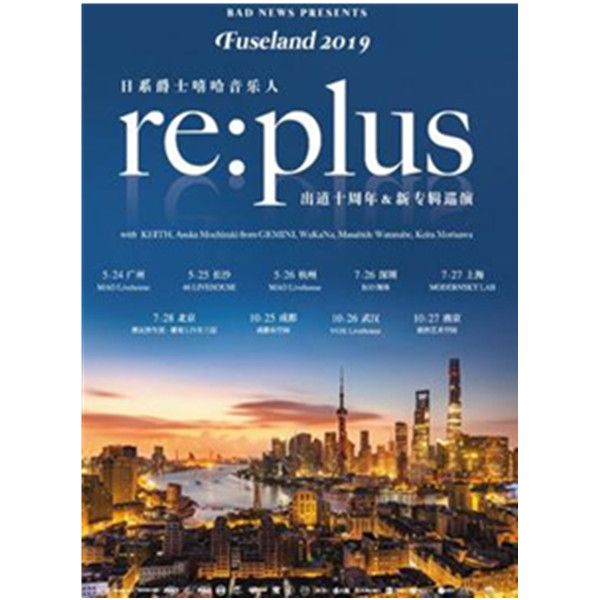 re:plus 新专辑巡演 南京站