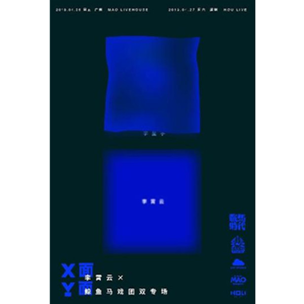 X面Y面—李霄云X鲸鱼马戏团双专场 深圳站