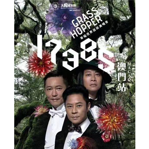 草蜢17385世界巡回演唱会-澳门站