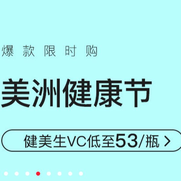 促销活动：网易考拉美洲健康节种草大赏