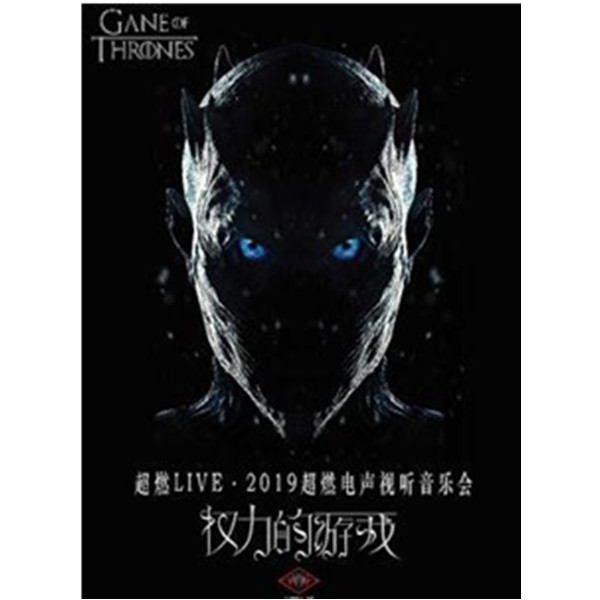 《权力的游戏》主题视听音乐会