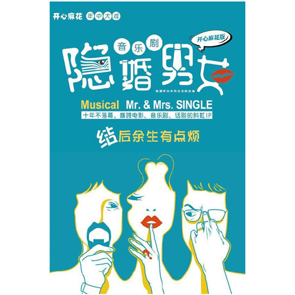 【武汉站】音乐剧《隐婚男女》